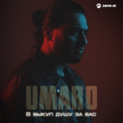 Umaro - В выкуп душу за вас