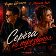 Вадим Шансонье, Марина Лайт - Серёга не перезвонил
