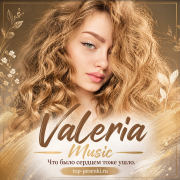 Valeria Music - Что было сердцем тоже ушло