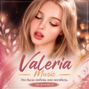 Valeria Music - Это была любовь или погибель