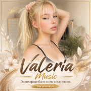 Valeria Music - Одно сердце было и оно стало твоим
