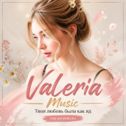 Valeria Music - Твоя любовь была как яд