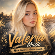 Valeria Music - Твоя память убила меня