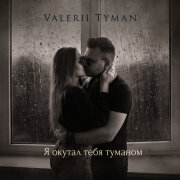 VALERII TYMAN - Я окутал тебя туманом