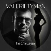 VALERII TYMAN - Ты слышишь
