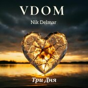 VDOM, Nik Delmar - Три дня