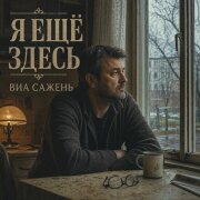 ВИА САЖЕНЬ - Я ЕЩЁ ЗДЕСЬ