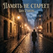 ВИА САЖЕНЬ - ПАМЯТЬ НЕ СТАРЕЕТ