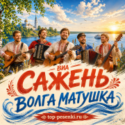 ВИА САЖЕНЬ - ВОЛГА МАТУШКА