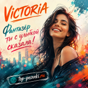 VICTORIA - Фантазёр — ты с улыбкой сказала!