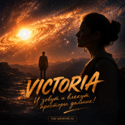 VICTORIA - И зовут и влекут просторы дальние!