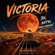VICTORIA - Эх, лети, моя песня!