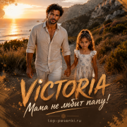 VICTORIA - Мама не любит папу!