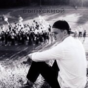 VLAD ZOTOV - Выпускной