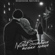 Воскресенский, Просто Моти - Любви достойна только мама