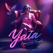 Yaia - Одинокий Голубь