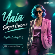 Yaia - Секрет Счастья