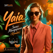 Yaia - Запах Мандарина (Remake)