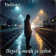 Yulevna - Позови меня за собой