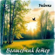 Yulevna - Волшебник ветер