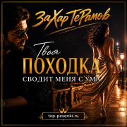 ЗаХар ТеРамов - Твоя походка сводит меня с ума