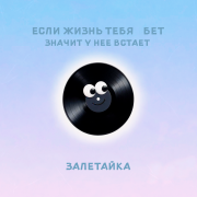 залетайка - Если жизнь тебя *бет, значит у нее встает