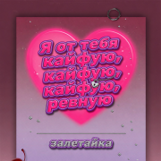 залетайка - Я от тебя кайфую, кайфую, кайфую, ревную