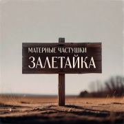 залетайка - Матерные частушки (Восемнадцать)