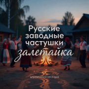 залетайка - Русские заводные частушки (Деревенская веселуха)