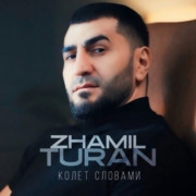 Zhamil Turan - Колет словами