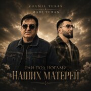 Zhamil Turan, Madi Turan - Рай под ногами наших матерей