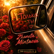 Zhaneta Mintaeva - Только ты