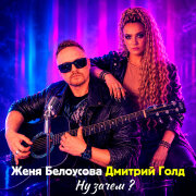 Женя Белоусова, Дмитрий Голд - Ну зачем?