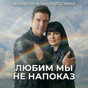Женя Бранк, Золотинка - Любим мы не напоказ