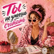 ЖЕНСОВЕТ Разговоры по душам - Ты не умеешь считать