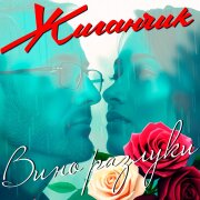 Жиганчик - Вино разлуки
