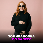 Зоя Ивановна - По залёту