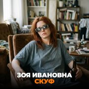 Зоя Ивановна - Скуф