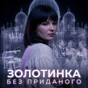 Золотинка - Без приданого