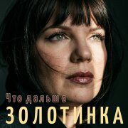 Золотинка - Что дальше