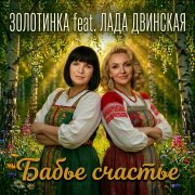 Золотинка, Лада Двинская - Бабье счастье