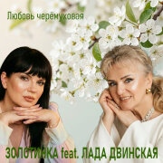Золотинка, Лада Двинская - Любовь черёмуховая