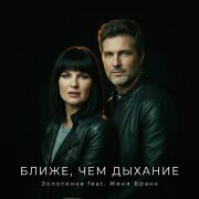 Золотинка, Женя Бранк - Ближе, чем дыхание