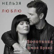 Золотинка, Женя Бранк - НЕЛЬЗЯ или ЛЮБЛЮ