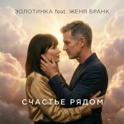Золотинка, Женя Бранк - Счастье рядом