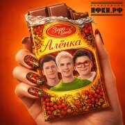 Зори Бэнд - Алёнка