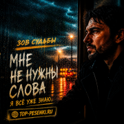 Зов Судьбы - Мне не нужны слова, я все уже знаю