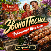 ЗвоноПесни - Первомайский Шашлычок