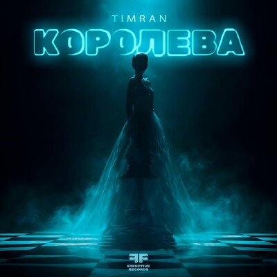 Timran - Королева