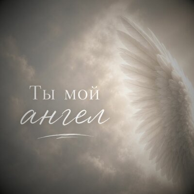 Тимур Муратов - Ты мой ангел